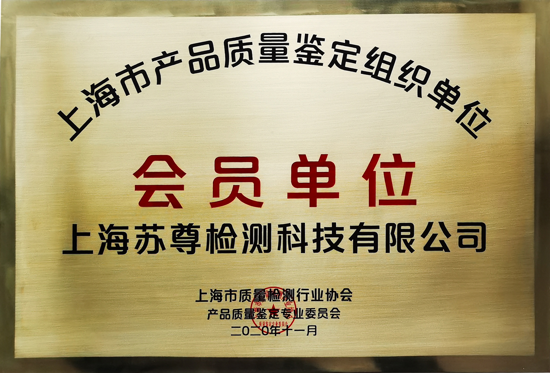上海市产品质量鉴定组织单位.jpg