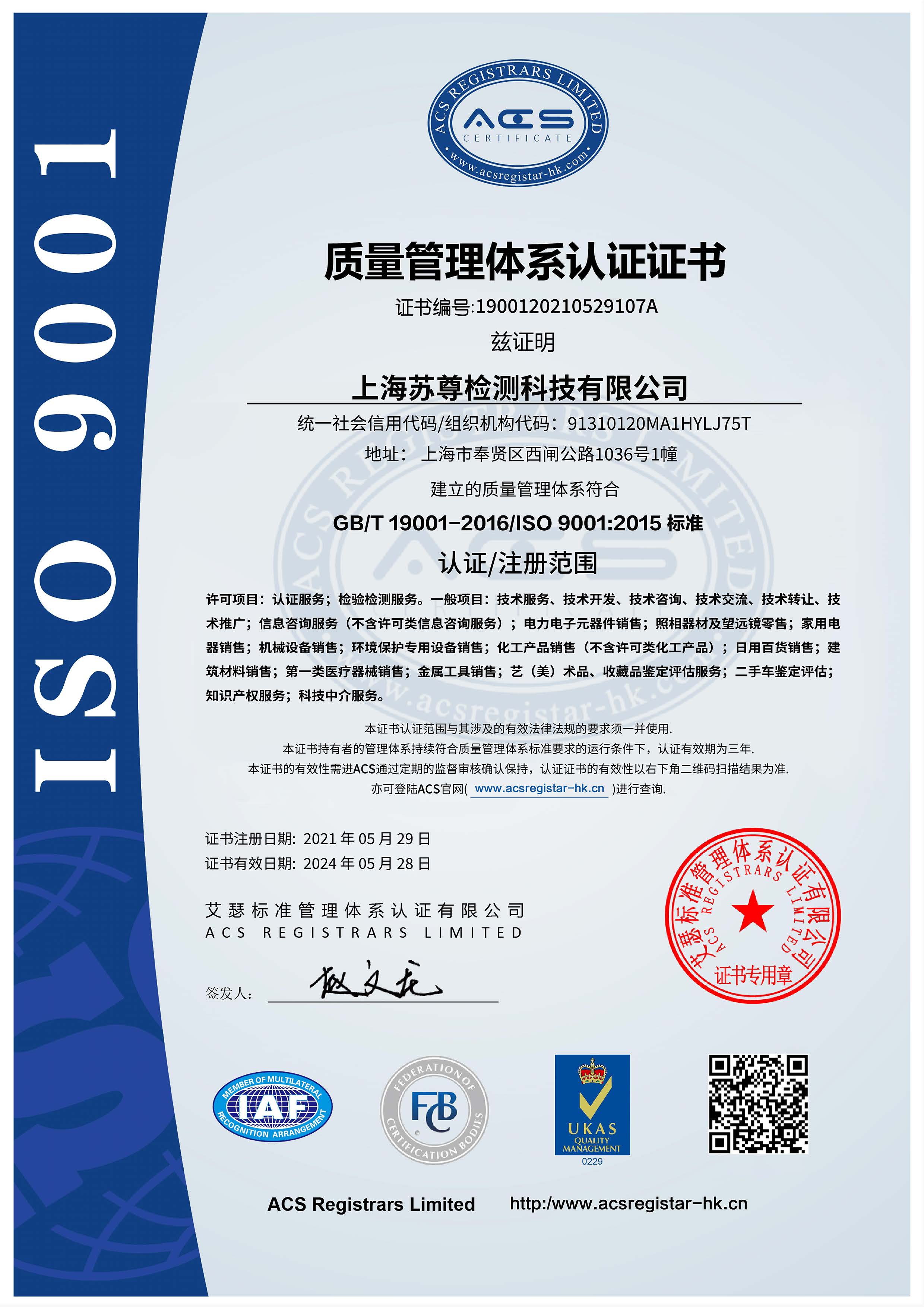 9001上海苏尊检测科技有限公司.jpg